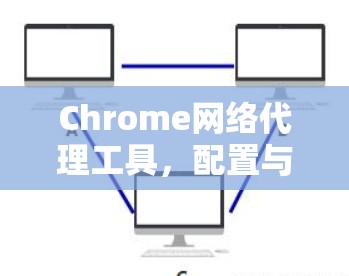 Chrome网络代理工具，配置与应用