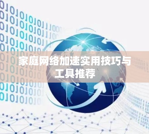 家庭网络加速实用技巧与工具推荐