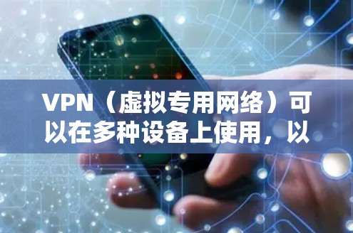 VPN（虚拟专用网络）可以在多种设备上使用，以提供安全的网络连接。以下是一些常见的设备类型和支持VPN的平台