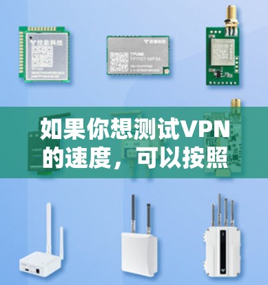 如果你想测试VPN的速度，可以按照以下步骤进行