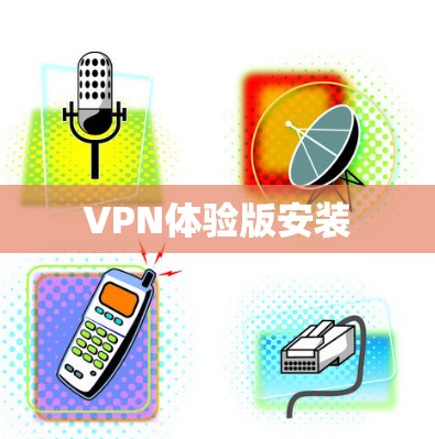 VPN体验版安装
