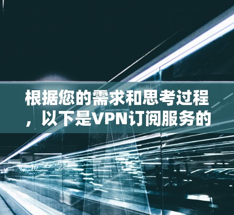 根据您的需求和思考过程，以下是VPN订阅服务的对比分析和建议