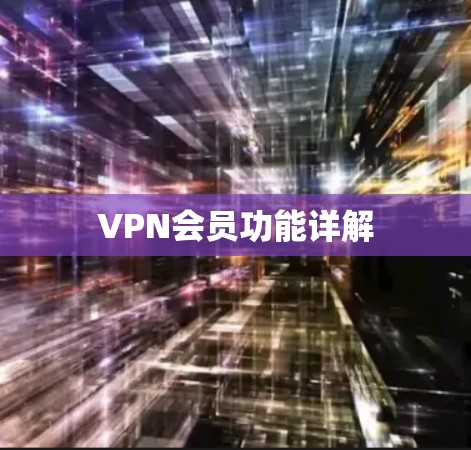 VPN会员功能详解
