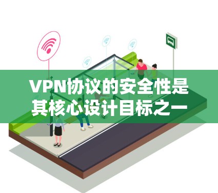 VPN协议的安全性是其核心设计目标之一，因此在实际应用中，确保VPN协议的安全性至关重要。以下是对VPN协议安全测试的详细说明，包括测试目的、方法、工具和阶段