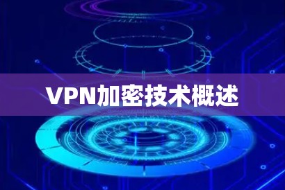 VPN加密技术概述