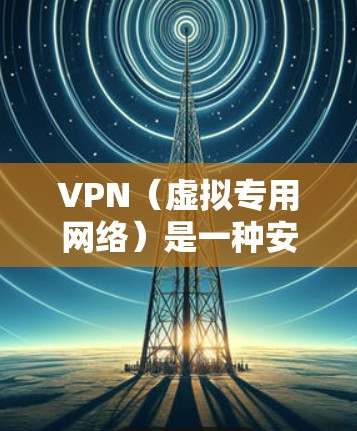 VPN（虚拟专用网络）是一种安全协议，用于为用户提供安全的网络连接，保护隐私和数据安全。以下是一些常用的 VPN 安全协议推荐