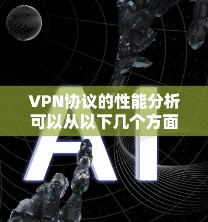 VPN协议的性能分析可以从以下几个方面进行详细考察