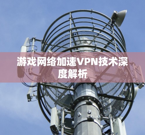 游戏网络加速VPN技术深度解析