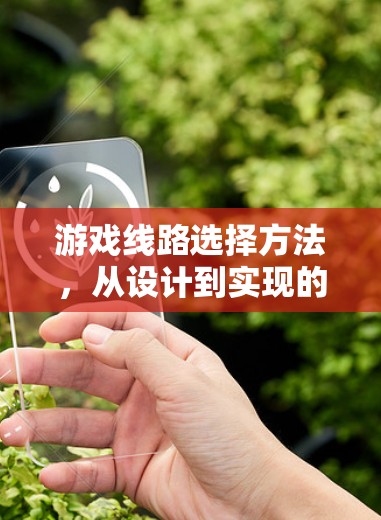 游戏线路选择方法，从设计到实现的全解析