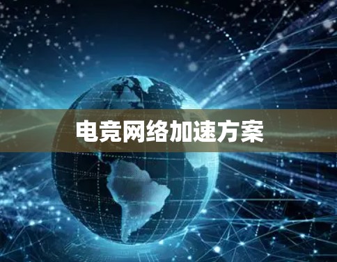 电竞网络加速方案