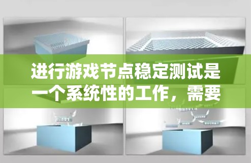 进行游戏节点稳定测试是一个系统性的工作，需要从功能、性能、兼容性和用户体验四个方面入手。以下是分步骤的测试指南，帮助你有效地进行稳定测试