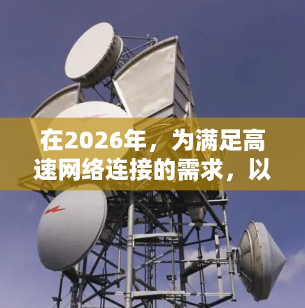 在2026年，为满足高速网络连接的需求，以下是一些建议的软件推荐，每个软件都考虑了性能、稳定性、安全性和用户体验等关键因素