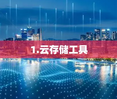 1.云存储工具