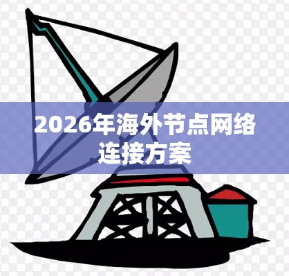 2026年海外节点网络连接方案