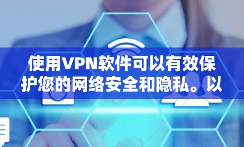 使用VPN软件可以有效保护您的网络安全和隐私。以下是详细的步骤指南，帮助您轻松上手