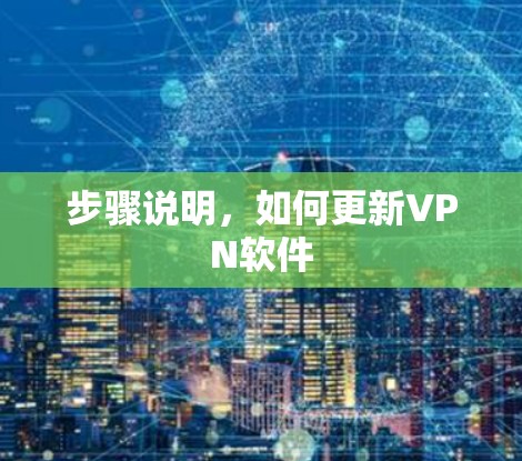 步骤说明，如何更新VPN软件