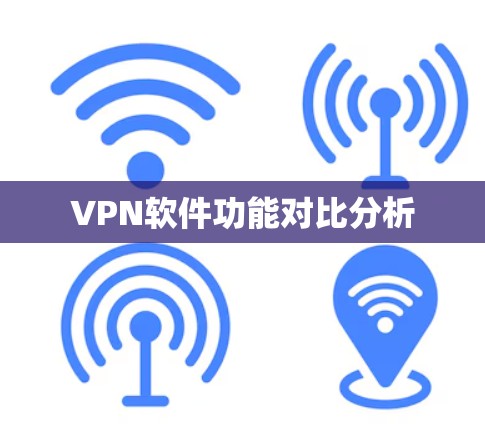 VPN软件功能对比分析