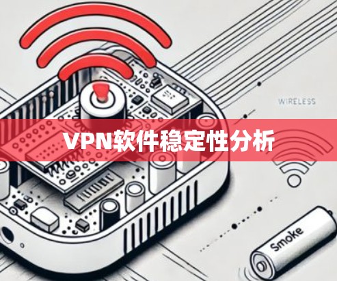 VPN软件稳定性分析