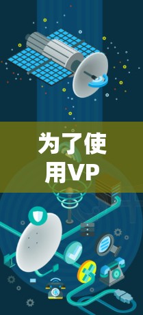 为了使用VPN连接海外资源，您可以按照以下步骤操作