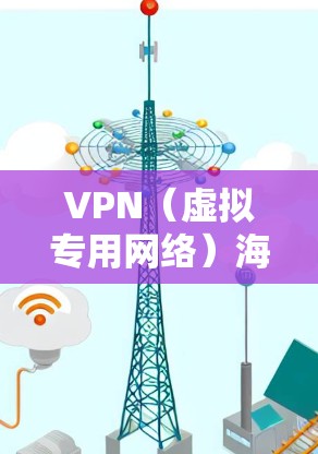 VPN（虚拟专用网络）海外连接速度测试是评估VPN服务提供商性能的重要指标，尤其是在连接到国外服务器时。以下是进行VPN海外连接速度测试的一些方法和建议