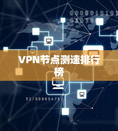 VPN节点测速排行榜