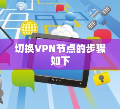 切换VPN节点的步骤如下