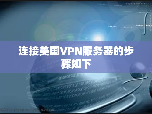 连接美国VPN服务器的步骤如下