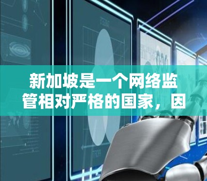 新加坡是一个网络监管相对严格的国家，因此使用VPN服务时需要遵守当地法律法规。以下是一些在新加坡提供VPN服务的知名品牌或服务，排名基于一些常见的因素，如服务器数量、稳定性、速度等