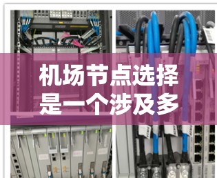 机场节点选择是一个涉及多方面因素的过程，以下是一些实用的技巧和建议，帮助你在选择机场时做出明智的决定