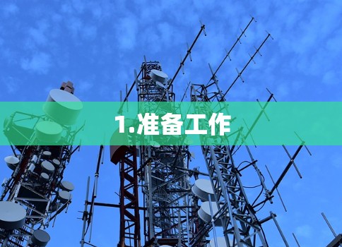 1.准备工作