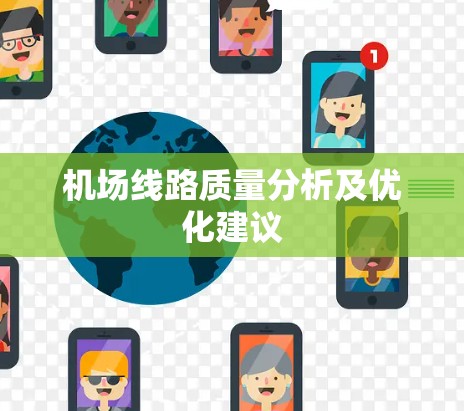 机场线路质量分析及优化建议