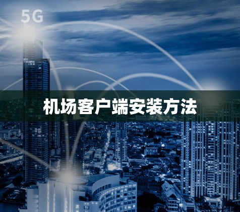 机场客户端安装方法