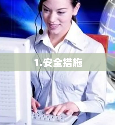 1.安全措施