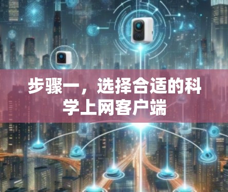 步骤一，选择合适的科学上网客户端