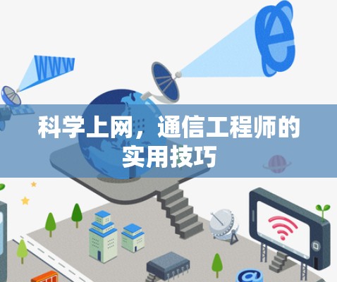 科学上网，通信工程师的实用技巧