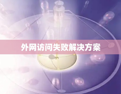 外网访问失败解决方案