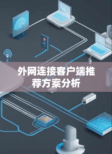 外网连接客户端推荐方案分析