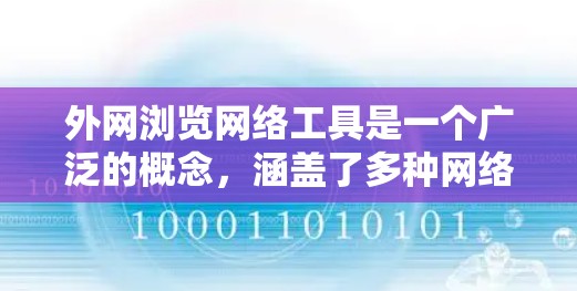 外网浏览网络工具是一个广泛的概念，涵盖了多种网络资源和技术。以下是对这一主题的详细分析
