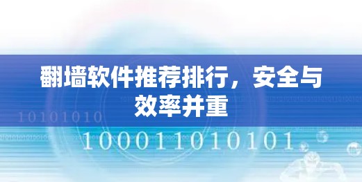 翻墙软件推荐排行，安全与效率并重