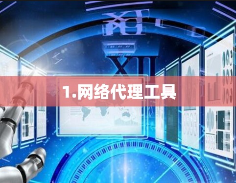 1.网络代理工具
