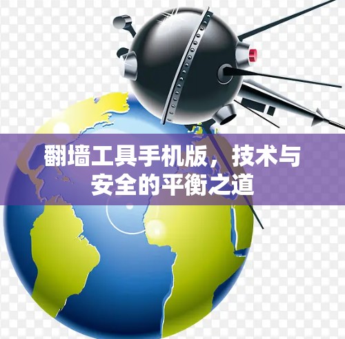 翻墙工具手机版，技术与安全的平衡之道