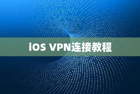iOS VPN连接教程