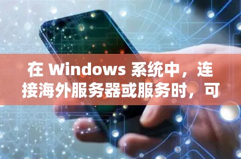 在 Windows 系统中，连接海外服务器或服务时，可以使用以下几种常见的软件工具。这些工具可以帮助你实现远程访问、数据同步、文件传输或网络管理等功能