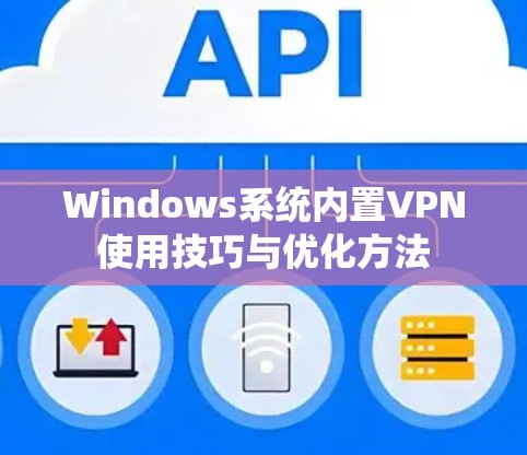 Windows系统内置VPN使用技巧与优化方法
