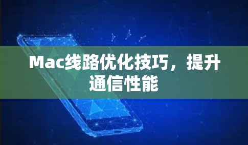 Mac线路优化技巧，提升通信性能