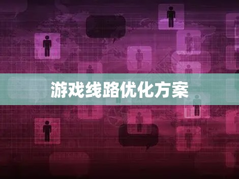 游戏线路优化方案