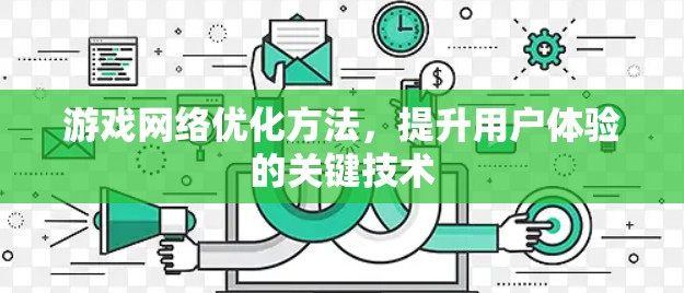 游戏网络优化方法，提升用户体验的关键技术