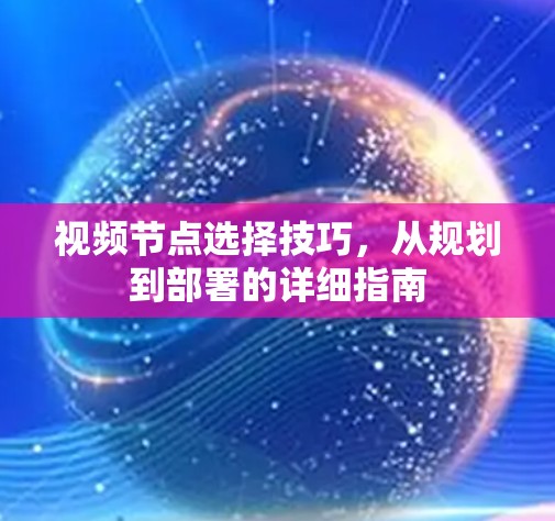 视频节点选择技巧，从规划到部署的详细指南