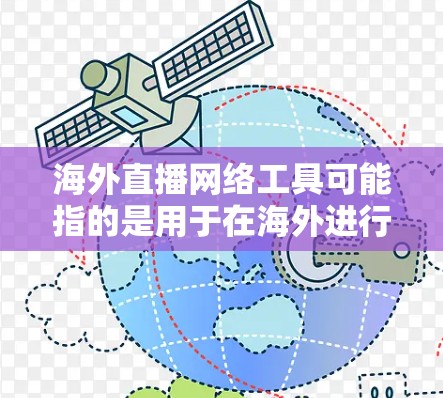 海外直播网络工具可能指的是用于在海外进行直播并通过网络传播的工具或平台。以下是一些常见的直播网络工具和平台，适用于海外直播