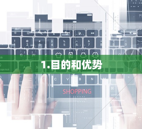 1.目的和优势